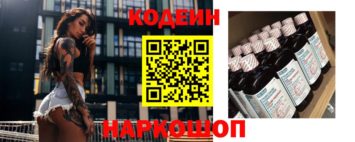 Кодеин напиток Lean (лин)  Вход с VPN  Надым 